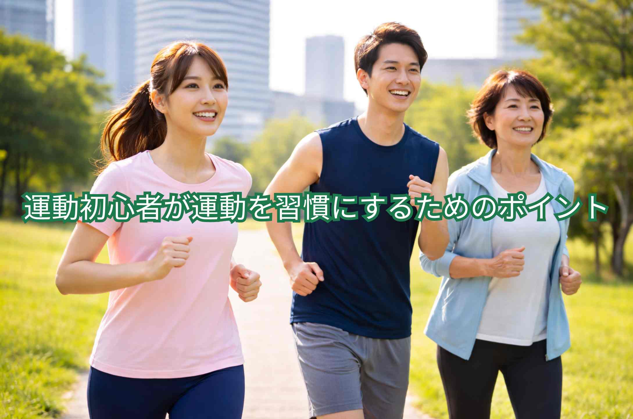 トレーニング 運動初心者が運動を習慣にするためのポイント 行動記録と「できた」の実感が継続を生む理由｜行動科学でわかる習慣化のメカニズム