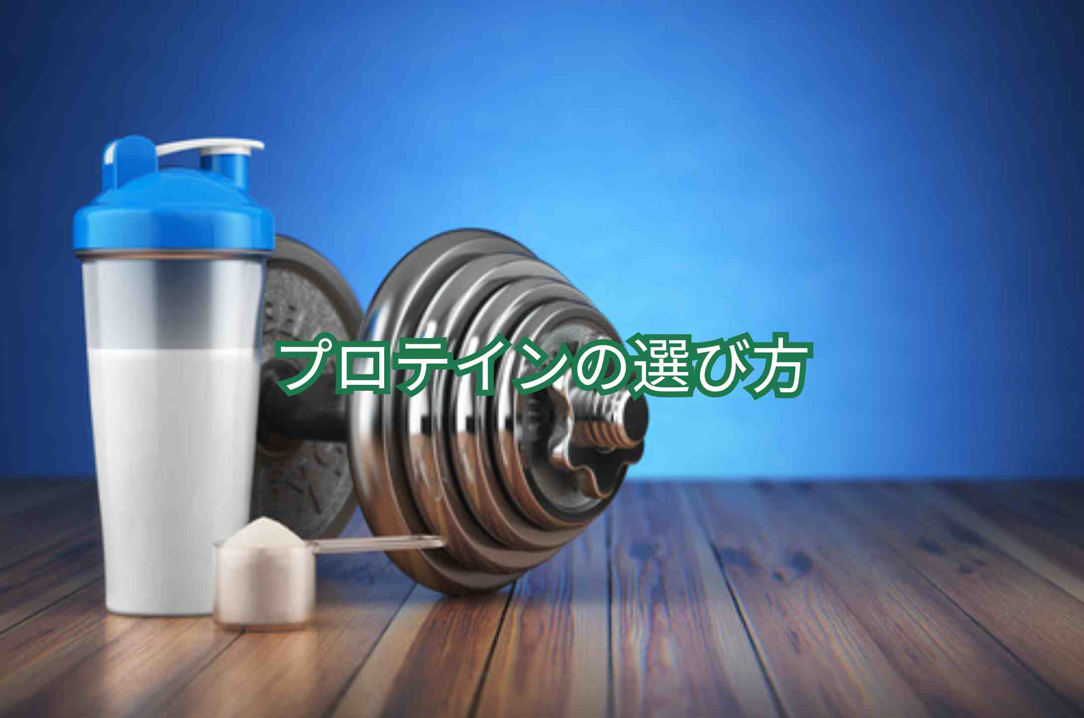 筋トレ プロテインの選び方 ソイプロテインの効果と特徴｜植物性たんぱく質が女性・ヴィーガンにおすすめな理由を科学的に解説