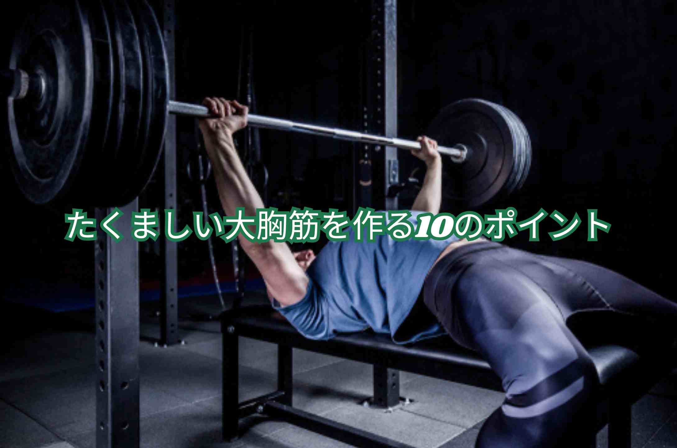 筋トレ たくましい大胸筋を作る10のポイント 大胸筋トレーニングを習慣化する方法：モチベーションに頼らず継続するコツ