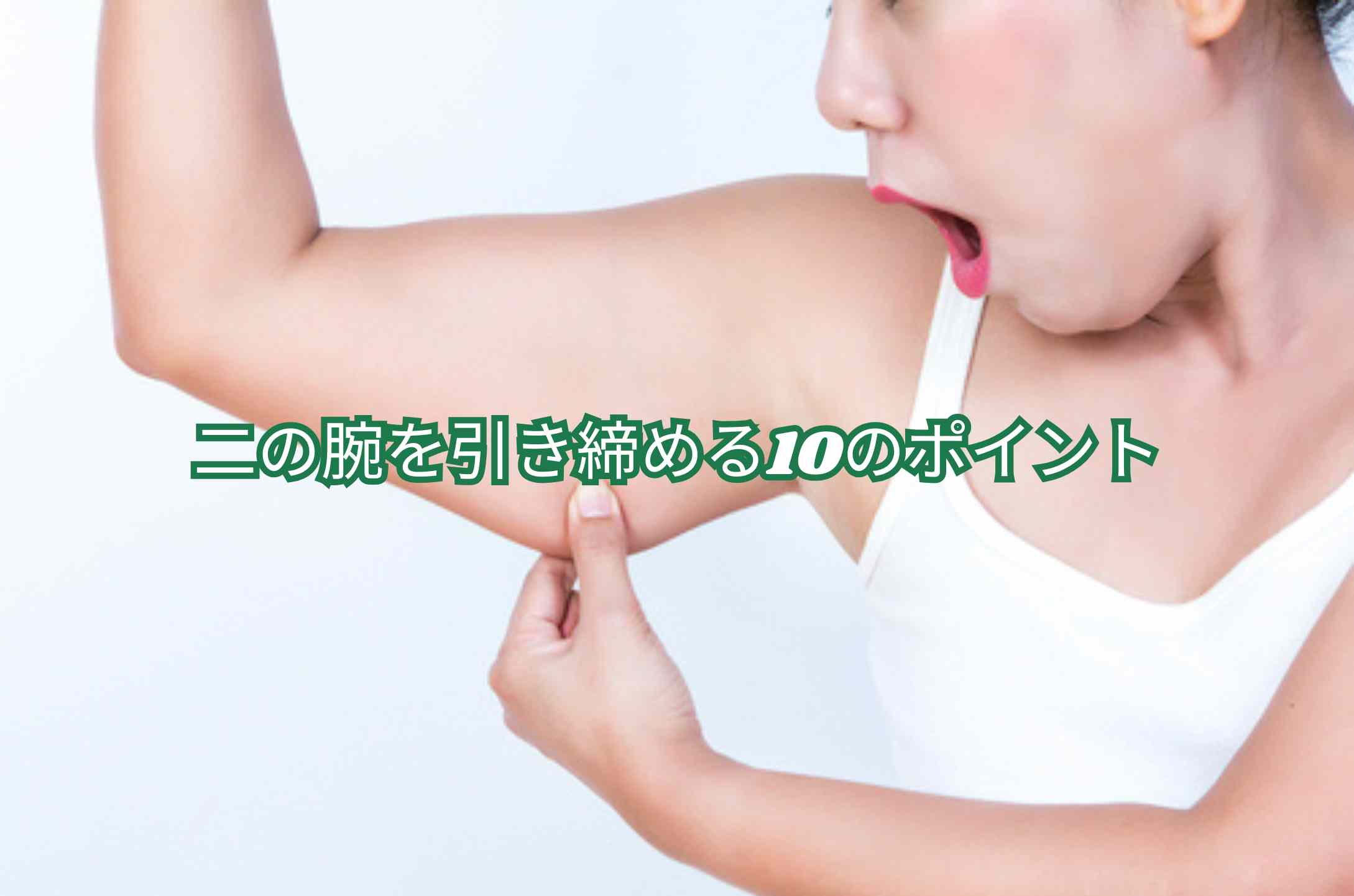 筋トレ 二の腕を引き締める10のポイント 二の腕を引き締めるための食事術｜脂肪燃焼を支える栄養素・タイミング・1日の組み立て方