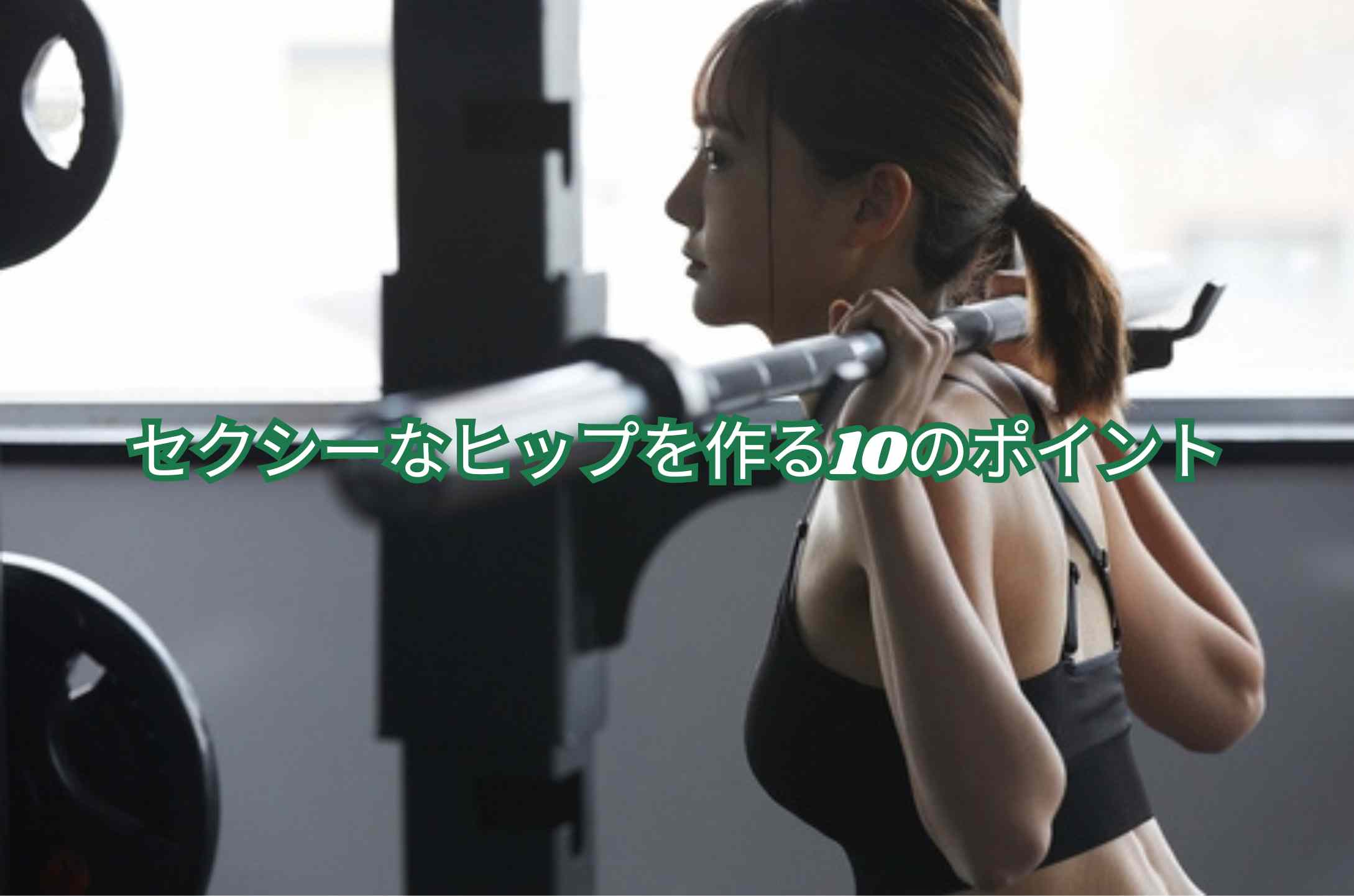筋トレ セクシーなヒップを作る10のポイント 【骨盤とヒップライン】前傾・後傾がヒップアップに与える影響｜反り腰・猫背でお尻の形が変わる理由