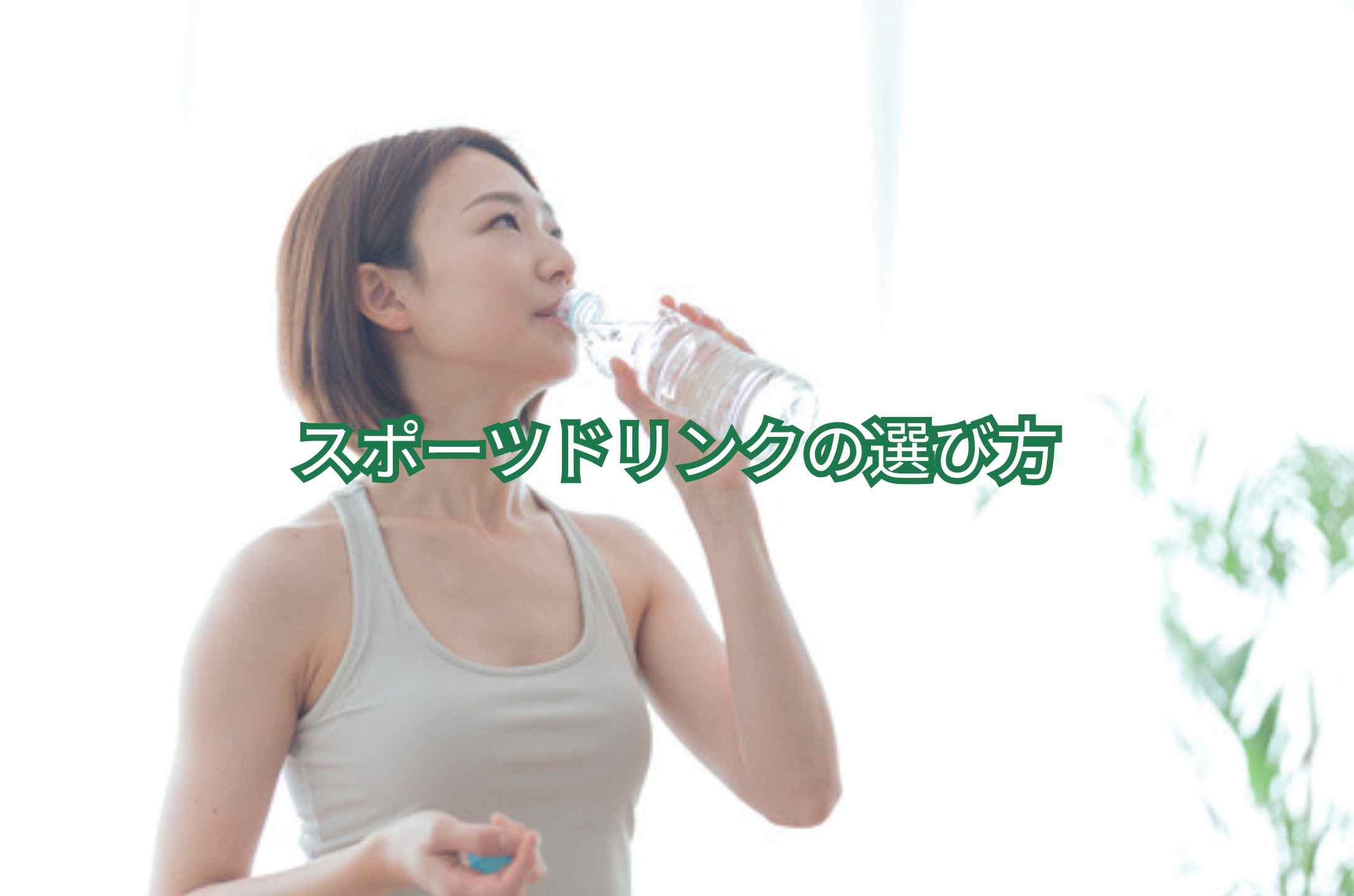 筋トレ スポーツドリンクの選び方 大量発汗時の電解質補給｜ナトリウム中心の考え方と成分表示の読み方【パーソナルトレーナー解説】