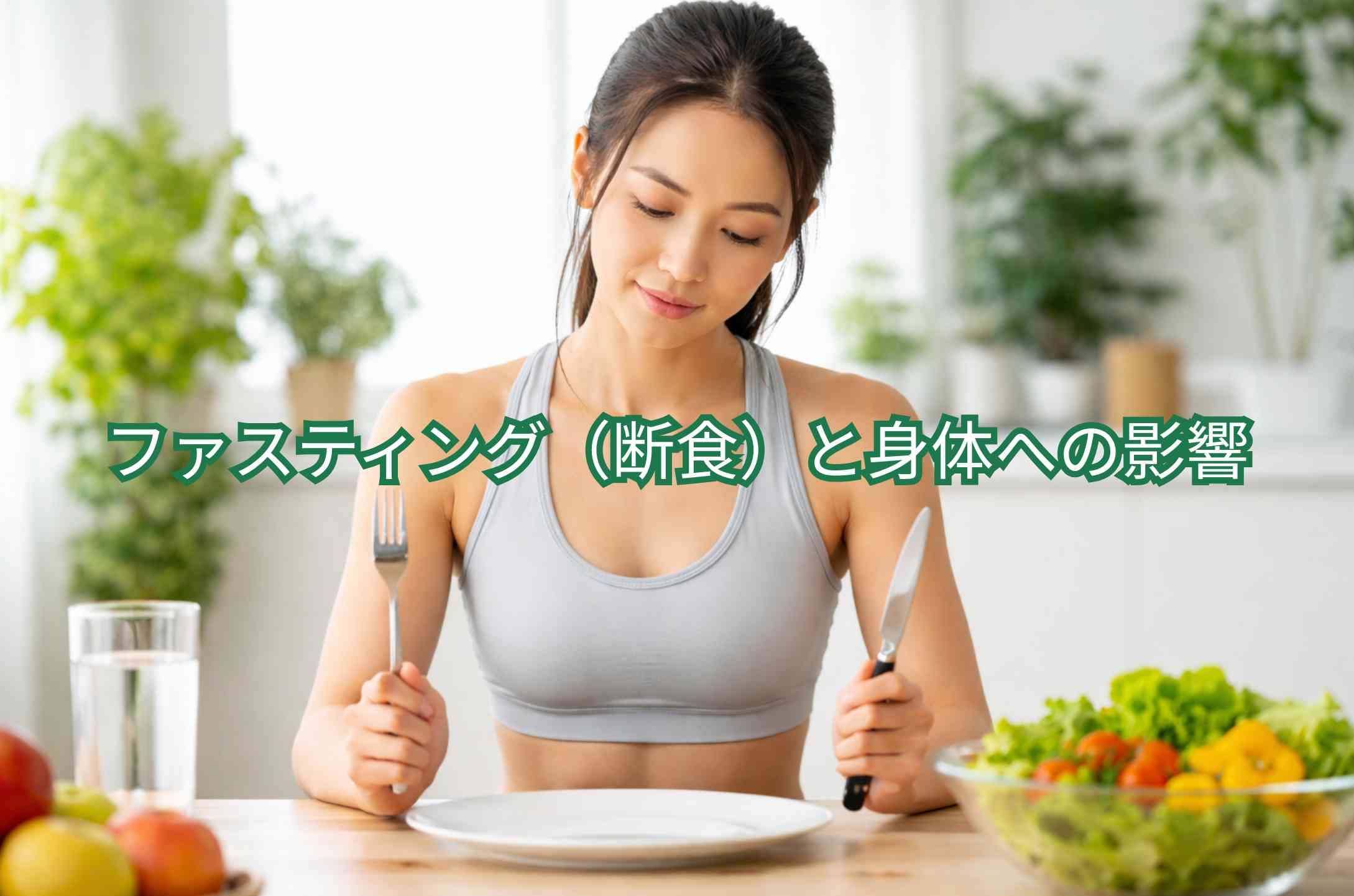 筋トレ ファスティング（断食）と身体への影響 断食でインスリン感受性が高まる理由｜代謝改善（血糖・脂肪燃焼・炎症）への効果を医師が解説
