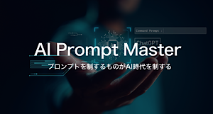 AIプロンプトマスターのバナー